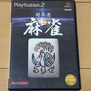 【動作確認済】PS2 超高速麻雀