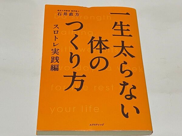 一生太らない体のつくり方 スロトレ実践編 石井直方