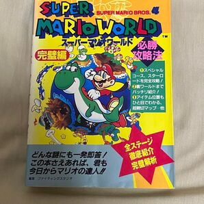 スーパーマリオワールド 必勝攻略法 完璧編