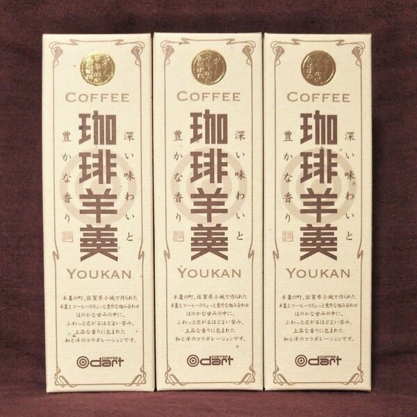 金沢 珈琲羊羹 260g 3箱 和菓子 コーヒー ようかん お土産 ダートコーヒー