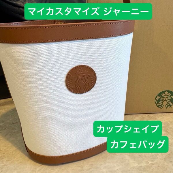 【新品】スターバックス マイカスタマイズジャーニー カップシェイプカフェバッグ バッグのみ トートバッグ バッグ スタバ