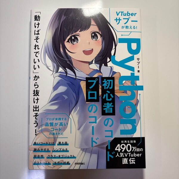 VTuberサプーが教える Python初心者のコード プロのコード