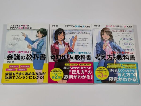 世界で一番やさしい会議の教科書 資料作りの教科書 考え方の教科書 3冊セット
