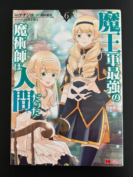 魔王軍最強の魔術師は人間だった 6 (モンスターコミックス) アナジロ/漫画 羽田遼亮/原作 KUMA/キャラクター原案