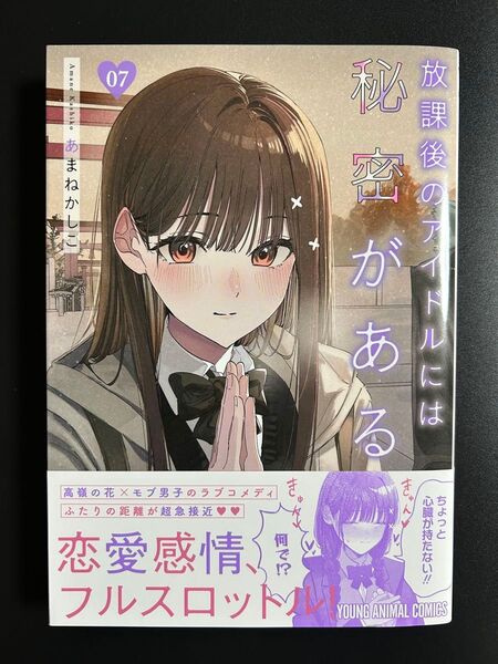 放課後のアイドルには秘密がある 7 (ヤングアニマルコミックス) あまねかしこ