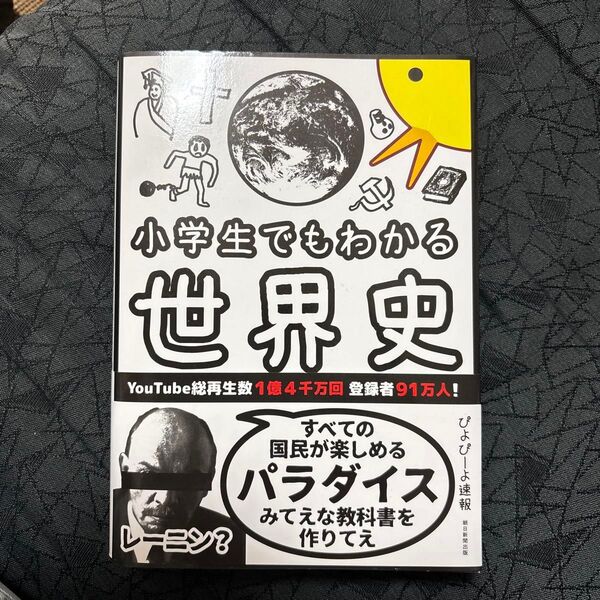 小学生でもわかる世界史 ぴよぴーよ速報/著