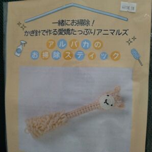 かぎ針で作る愛嬌たっぷりアニマルズ アルパカのお掃除スティック