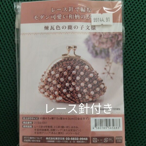 レース針で編む モダン可愛い和柄のがま口 編み物キット
