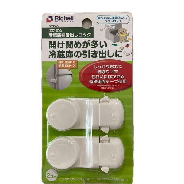 リッチェル 冷蔵庫 引き出しロック 2個セット