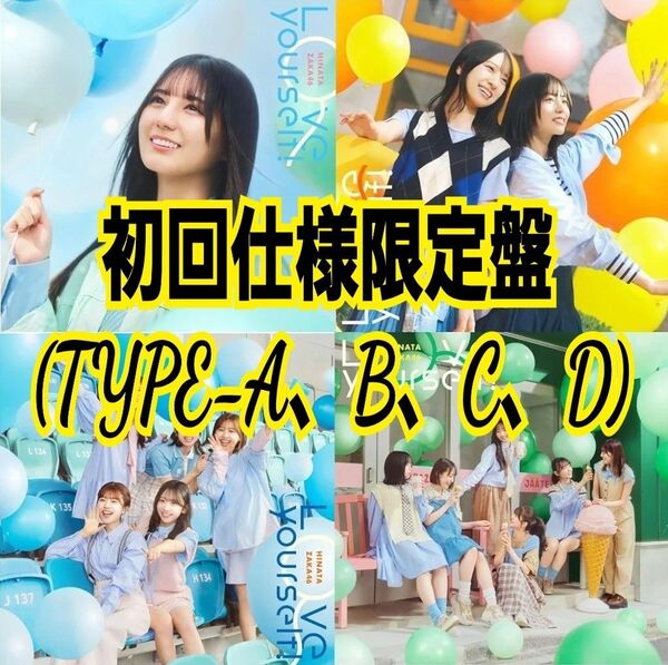 日向坂46 14thシングル Love yourself! (初回仕様限定盤 TYPE-A+B+C+D)
