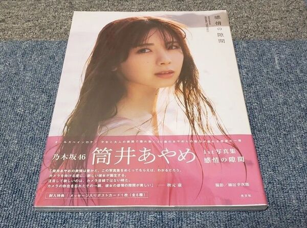 乃木坂46 筒井あやめ 1st写真集 感情の隙間