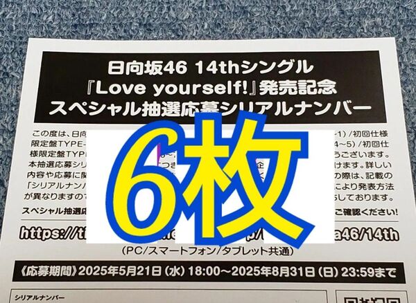 日向坂46「Love yourself!」スペシャル抽選応募券 シリアルナンバー 6枚