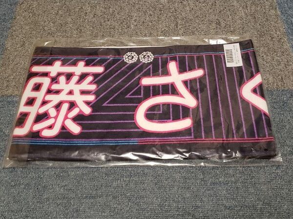 乃木坂46 遠藤さくら 個別マフラータオル/白石麻衣 卒業コンサート