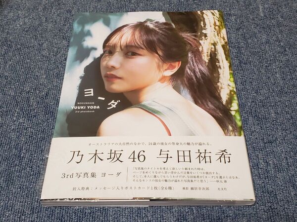 乃木坂46 与田祐希3rd写真集 ヨーダ 紀伊国屋書店カバー版
