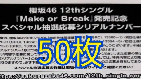 櫻坂46 12thシングル Make or Break 抽選応募シリアルナンバー 50枚セット