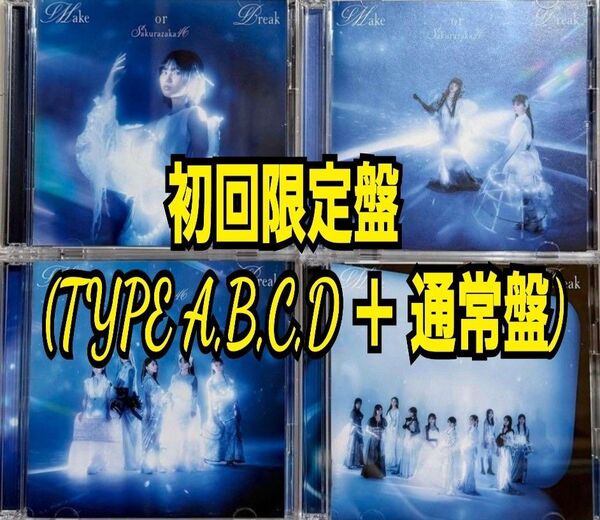 櫻坂46 12thシングル Make or Break