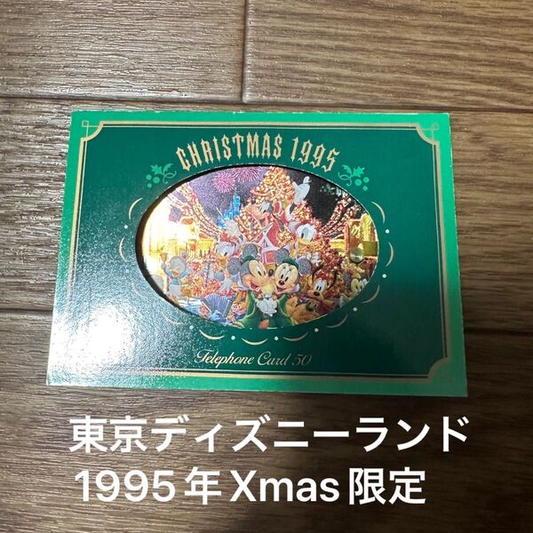 東京ディズニーランド 1995年 Xmas限定 テレホンカード