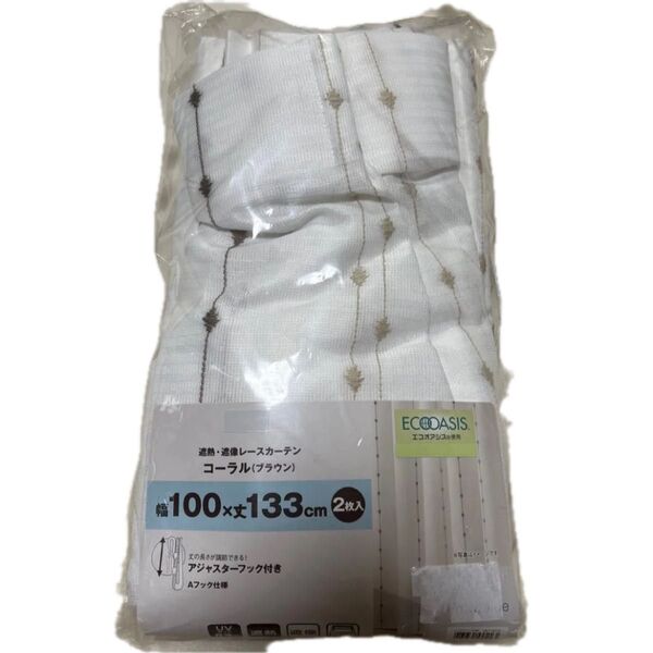 ニトリ コーラル ブラウン 2枚入り 遮熱 遮像 レースカーテン 100x133cm UVカット 新居 引っ越し 子供部屋 新品