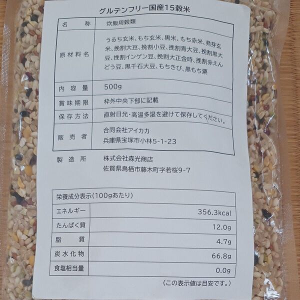 グルテンフリー国産15穀米 500g