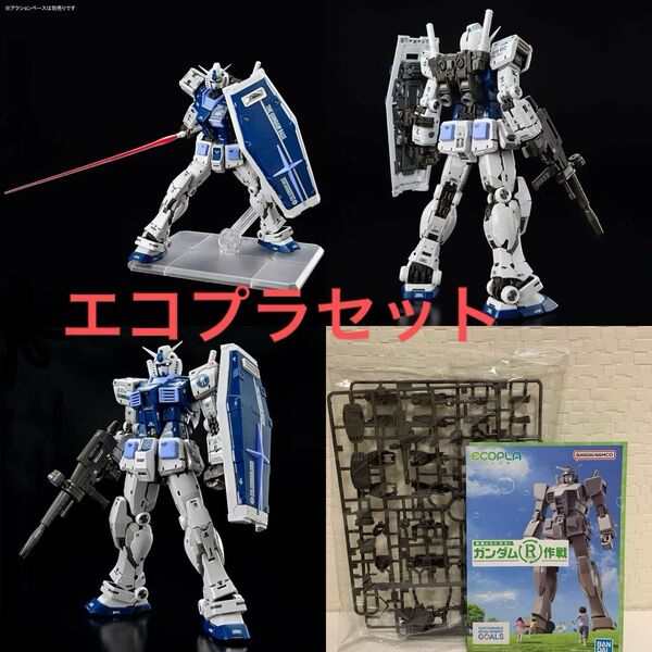 エコプラセット RG 1/144 ガンダムベース限定 RX-78-2 ガンダム Ver.2.0 ガンダムベースカラー 未組立
