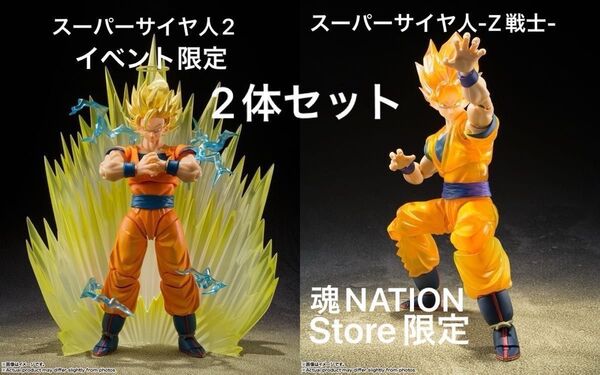s.h.figuarts ドラゴンボール スーパーサイヤ人2 孫悟空 スーパーサイヤ人 Z戦士 2体セット フィギュアーツ 限定