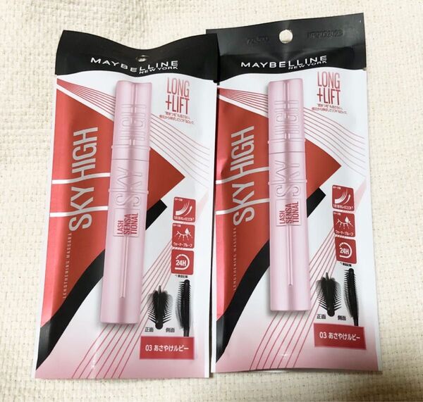メイベリン MAYBELLINE スカイハイ マスカラ あさやけルビー 2点セット