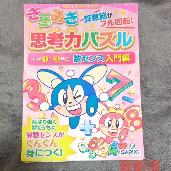 【裁断済】きらめき思考力パズル 小学1~3年生数センス入門編 (サピックスブックス) サピックス小学部/著