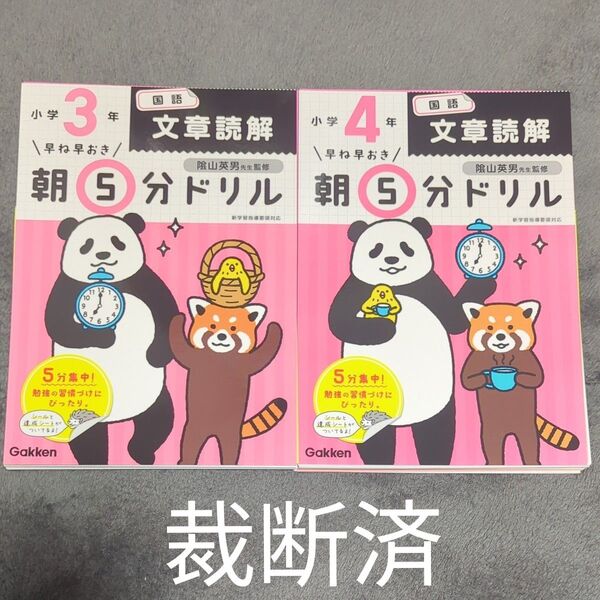 【裁断済】早ね早おき朝5分ドリル 小3国語文章読解 小4国語文章読解
