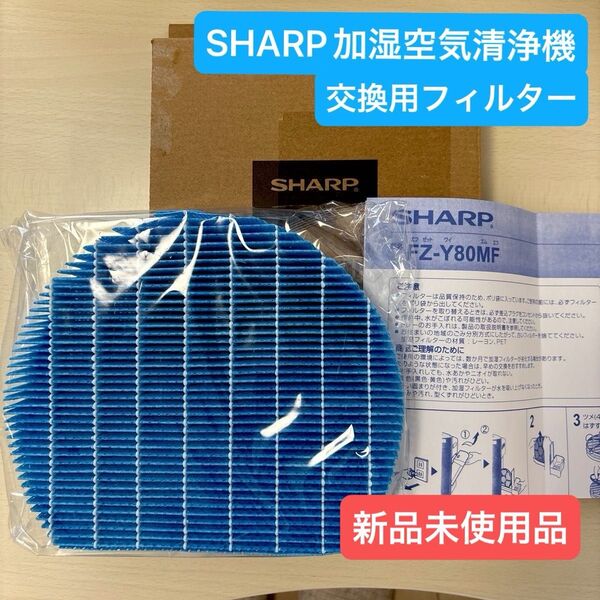 【純正品】シャープ 加湿空気清浄機用交換フィルター (加湿フィルター) FZ-Y80MF 1個
