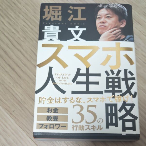 スマホ人生戦略 お金・教養・フォロワー35の行動スキル 堀江貴文/著
