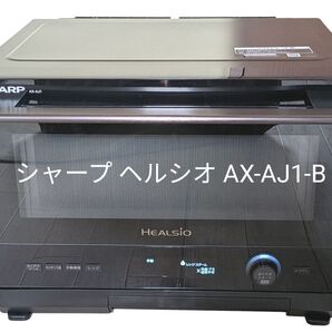 シャープ ヘルシオ AX-AJ1-B ブラック 22L 付属品有り オーブンレンジ