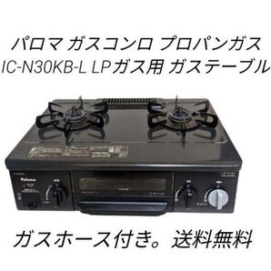 パロマ ガスコンロ プロパンガス IC-N30KB-L LPガス用 ガステーブル