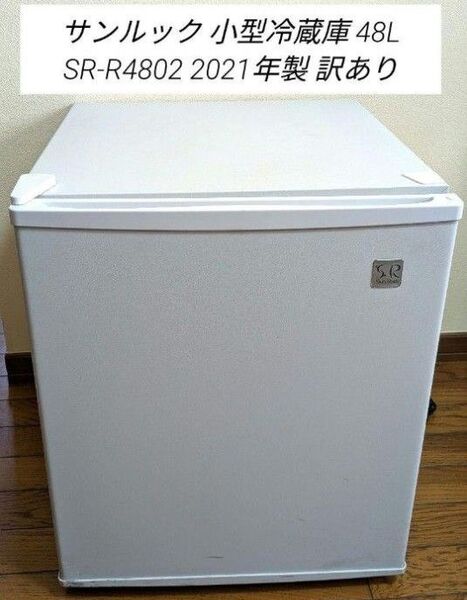 サンルック 小型冷蔵庫 48L SR-R4802 2021年製 訳あり 1ドア