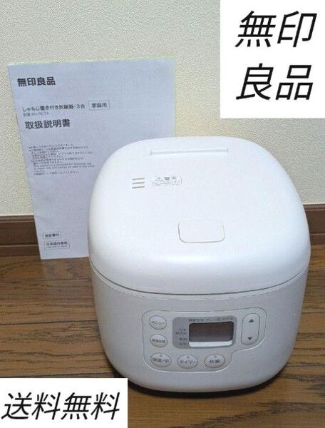 無印良品 炊飯器 MJ-RC3A 0.54L ホワイト 3合