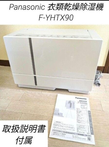 Panasonic 衣類乾燥除湿機 F-YHTX90 ハイブリッド方式