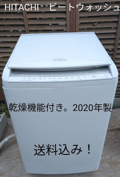 HITACHI ビートウォッシュ 2020年製 BW-DV80F 乾燥機能付き 日立