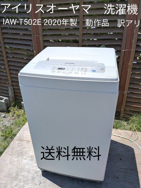 アイリスオーヤマ 洗濯機 IAW-T502E 2020年製 動作品 訳アリ