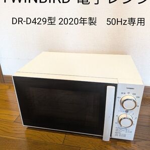 TWINBIRD 電子レンジ DR-D429型 2020年製 50Hz専用