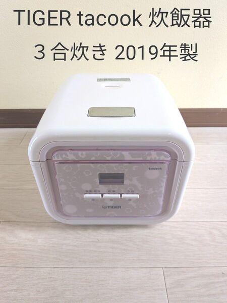 TIGER tacook 炊飯器 3合炊き 2019年製 マイコン炊飯ジャー