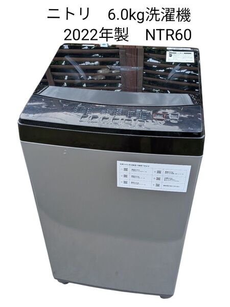 ニトリ 6.0kg洗濯機 NTR60 2022年製 送料無料