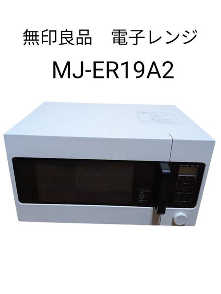 無印良品 電子レンジ MJ-ER19A2