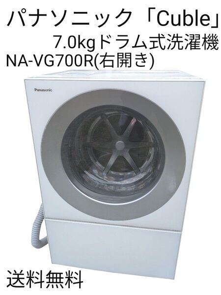 Panasonic ドラム式洗濯機 キューブル NA-VG700R 送料無料 右開き ドラム式