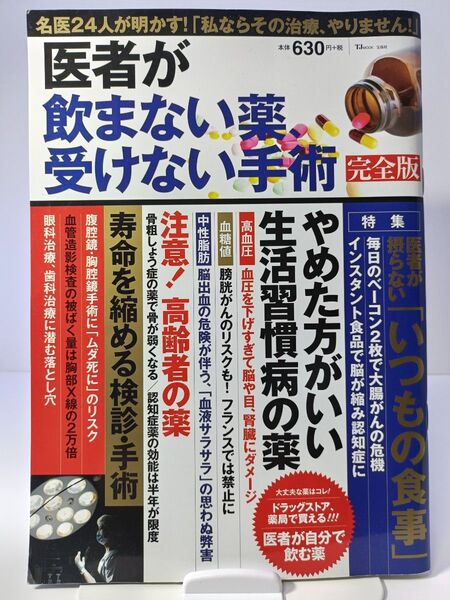 医者が飲まない薬、受けない手術