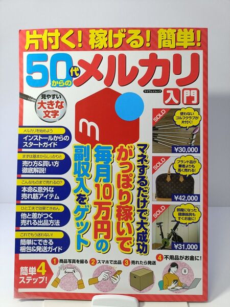 片付く!稼げる!簡単!50代からのメルカリ入門