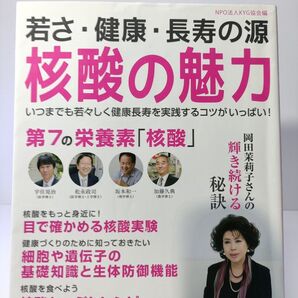 若さ・健康・長寿の源 核酸の魅力