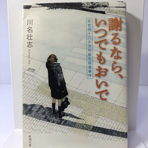 謝るなら、いつでもおいで 佐世保小六女児同級生殺害事件