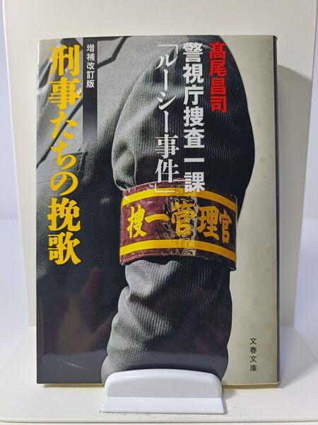 刑事たちの挽歌〈増補改訂版〉 警視庁捜査一課「ルーシー事件」
