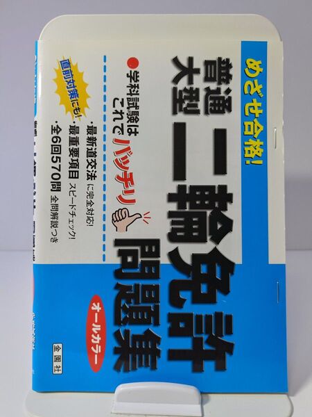 めざせ合格!普通大型二輪免許問題集