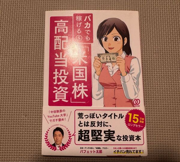 バカでも稼げる「米国株」高配当投資 バフェット太郎/著