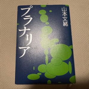 プラナリア 山本文緒/著